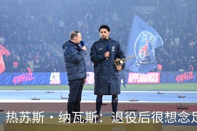 热苏斯·纳瓦斯：退役后很想念足球，现在在骑行中找到新的乐趣
