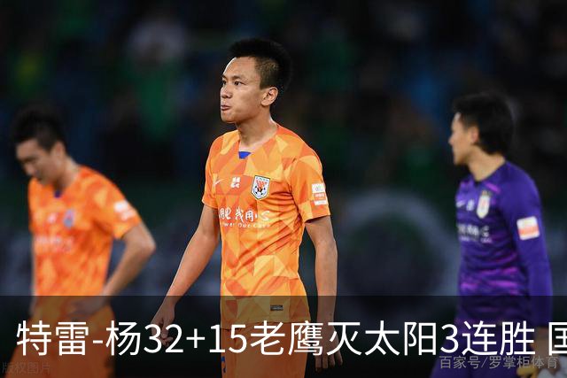 特雷-杨32+15老鹰灭太阳3连胜 国王力克步行者