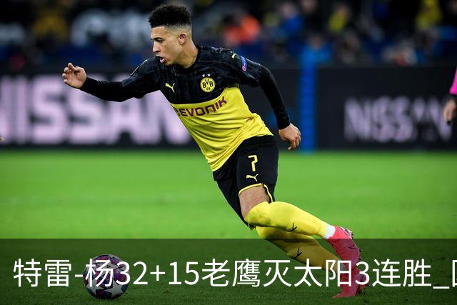 特雷-杨32+15老鹰灭太阳3连胜 国王力克步行者